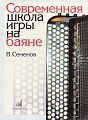 Современная школа игры на баяне.