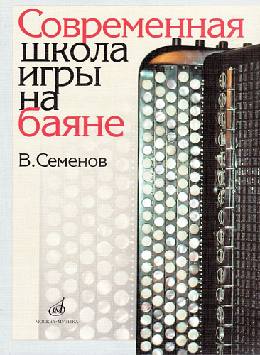Современная школа игры на баяне.