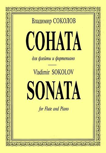 Соната для флейты и фортепиано.