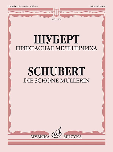 Прекрасная мельничиха. Цикл песен на слова В.Мюллера. Для голоса в сопр. фортепиано.