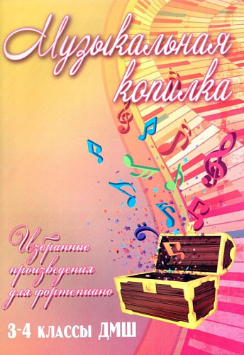 Музыкальная копилка. Избранные произведения для фортепиано. 3-4 классы ДМШ.