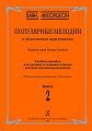 Популярные мелодии в облегченном переложении для баяна (аккордеона). Выпуск 2. Учебное пособие для средних и старших классов ДМШ.