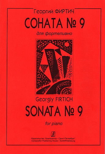 Соната №9 для фортепиано.