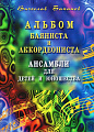 Альбом баяниста и аккордеониста. Ансамбли для детей и юношества.