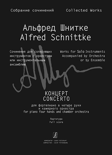 Собрание сочинений. Серия III. Том 4a. Концерт для фортепиано в четыре руки и камерного оркестра. Партитура