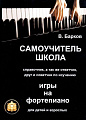 Самоучитель-школа, справочник, а также ответчик, друг и советчик по изучению игры на фортепиано для детей и взрослых.