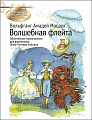 Волшебная флейта. Знакомство с шедеврами классики