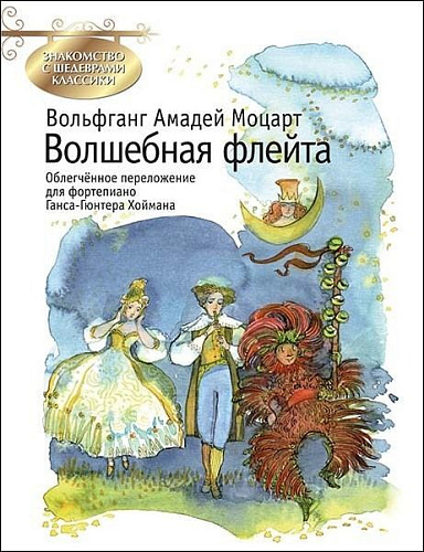 Волшебная флейта. Знакомство с шедеврами классики