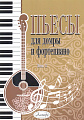 Пьесы для домры и фортепиано. Выпуск 8.