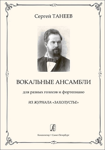 Вокальные ансамбли для разных голосов и фортепиано. Из журнала «Захолустье». Редактор-составитель Ганенко Н. С.