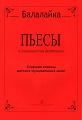 Пьесы для балалайки и фортепиано. Старшие классы детских музыкальных школ.