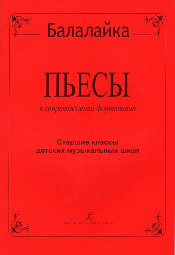 Пьесы для балалайки и фортепиано. Старшие классы детских музыкальных школ.