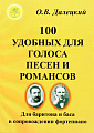 100 удобных для  голоса песен и романсов. Для баритона и баса в сопровождении фортепиано.