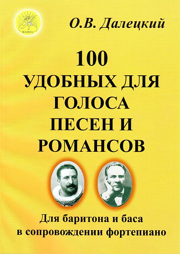 100 удобных для  голоса песен и романсов. Для баритона и баса в сопровождении фортепиано.
