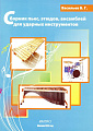 Сборник пьес, этюдов, ансамблей для ударных инструментов.