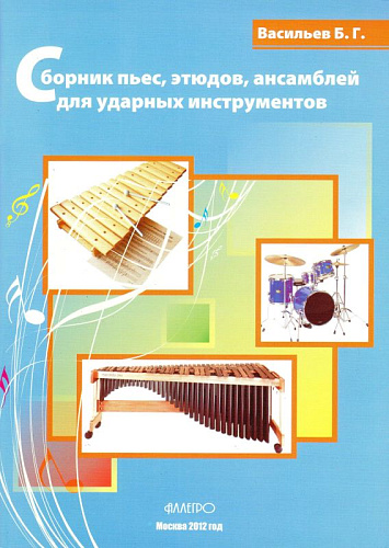 Сборник пьес, этюдов, ансамблей для ударных инструментов.