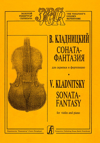 Соната-фантазия. Для скрипки и фортепиано. Клавир и партия