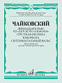 Двенадцать пьес из «Детского альбома». Грустная песенка. Юмореска. Сентиментальный вальс. Транскрпция для шестиструнной гитары В.Агабабова.