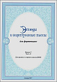 Этюды и виртуозные пьесы. Выпуск 2. Часть 2. Для фортепиано.