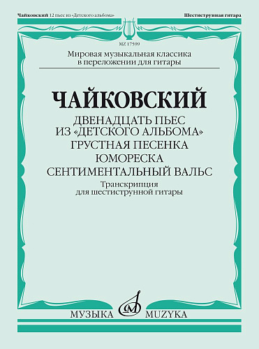 Двенадцать пьес из «Детского альбома». Грустная песенка. Юмореска. Сентиментальный вальс. Транскрпция для шестиструнной гитары В.Агабабова.