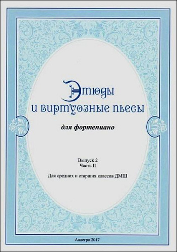 Этюды и виртуозные пьесы. Выпуск 2. Часть 2. Для фортепиано.