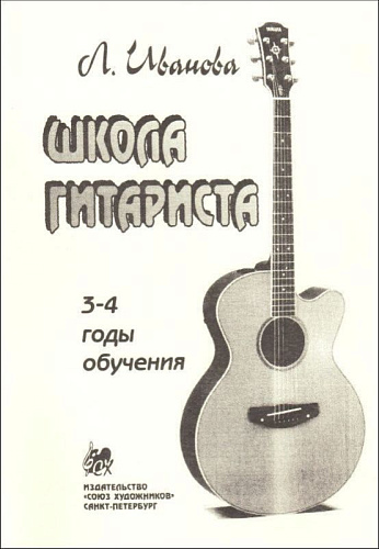 Школа гитариста 3-4 годов обучения.