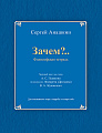 Зачем? (философская тетрадь). Хоровой цикл. Для смешанного хора a cappella и тенора solo