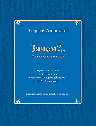 Зачем? (философская тетрадь). Хоровой цикл. Для смешанного хора a cappella и тенора solo