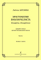 Хрестоматия виолончелиста. Концерты. Концертино. Средние классы детской музыкальной школы. Часть I. Клавир и партия.