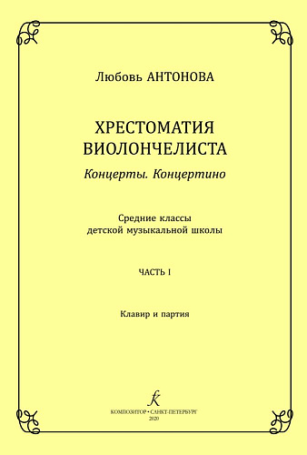 Хрестоматия виолончелиста. Концерты. Концертино. Средние классы детской музыкальной школы. Часть I. Клавир и партия.