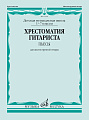 Хрестоматия гитариста. 1-7 классы ДМШ. Пьесы для шестиструнной гитары.