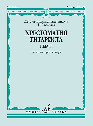 Хрестоматия гитариста. 1-7 классы ДМШ. Пьесы для шестиструнной гитары.