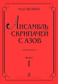Ансамбль скрипачей с азов. Клавир и партии. Выпуск 1.