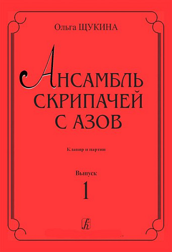Ансамбль скрипачей с азов. Клавир и партии. Выпуск 1.