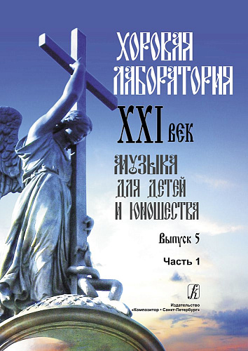 Хоровая лаборатория. XXI век. Музыка для детей и юношества. Выпуск 5. Часть 1.