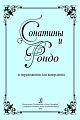 Сонатины и рондо в переложении для аккордеона. Для средних и старших классов детской музыкальной школы.