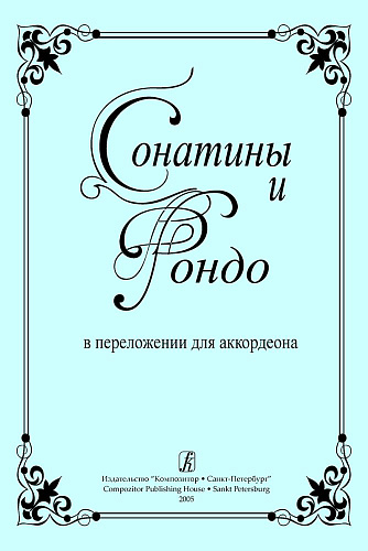 Сонатины и рондо в переложении для аккордеона. Для средних и старших классов детской музыкальной школы.