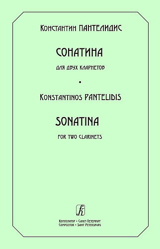 Сонатина для двух кларнетов. 
