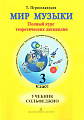 Мир музыки. Полный курс теоретических дисциплин. Сольфеджио. Учебник 3 класс | +CD.