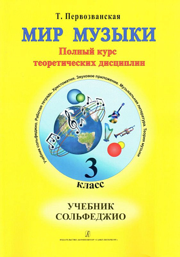Мир музыки. Полный курс теоретических дисциплин. Сольфеджио. Учебник 3 класс | +CD.