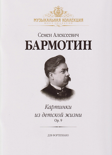 Картинки из детской жизни. Op. 9. Для фортепиано