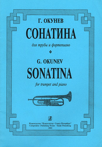 Сонатина для трубы и фортепиано. Клавир и партия.