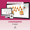 Интерактивное учебное пособие по предмету &quot;Сольфеджио&quot; для учащихся 4 класса ДМШ и ДШИ