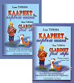 Кларнет. Первые шаги. Пособие для начинающих. Клавир и партия.