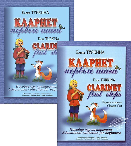 Кларнет. Первые шаги. Пособие для начинающих. Клавир и партия.