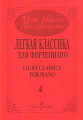 Mon plaisir. Мое удовольствие. Легкая классика для фортепиано. Light classics for piano. Выпуск 4.