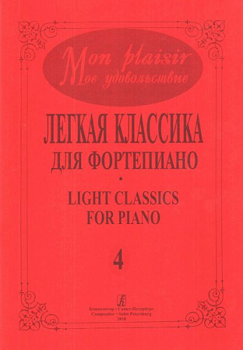 Mon plaisir. Мое удовольствие. Легкая классика для фортепиано. Light classics for piano. Выпуск 4.