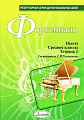 Фортепиано. Пьесы. Средние классы. Тетрадь 1.
