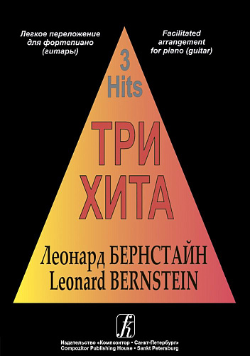 Три хита. Леонард Бернстайн. Для фортепиано (гитары).
