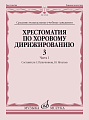Хрестоматия по хоровому дирижированию. Выпуск 3. Часть 1. Средние музыкальные учебные заведения.